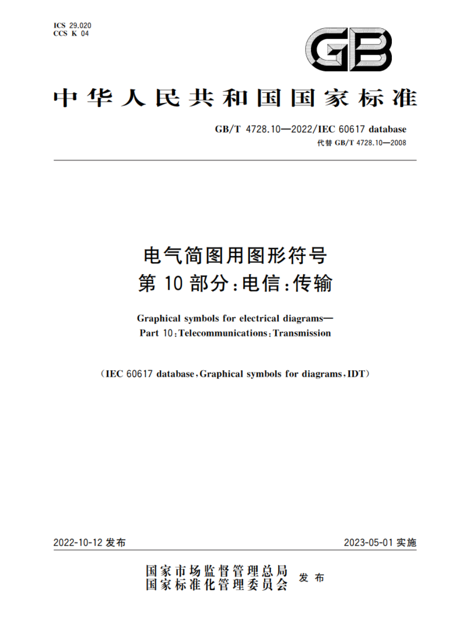 电气简图用图形符号 第10部分：电信：传输 GBT 4728.10-2022.pdf_第1页