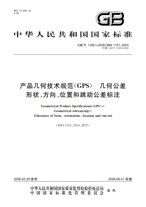 产品几何技术规范(GPS) 几何公差 形状、方向、位置和跳动公差标注 GBT 1182-2008.pdf