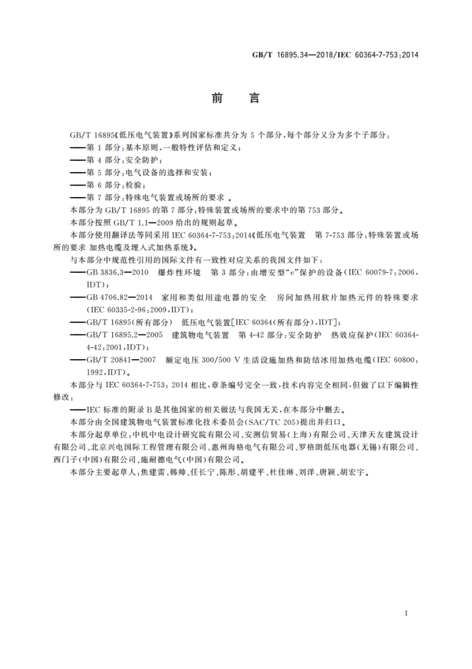 低压电气装置 第7-753部分：特殊装置或场所的要求 加热电缆及埋入式加热系统 GBT 16895.34-2018.pdf_第3页