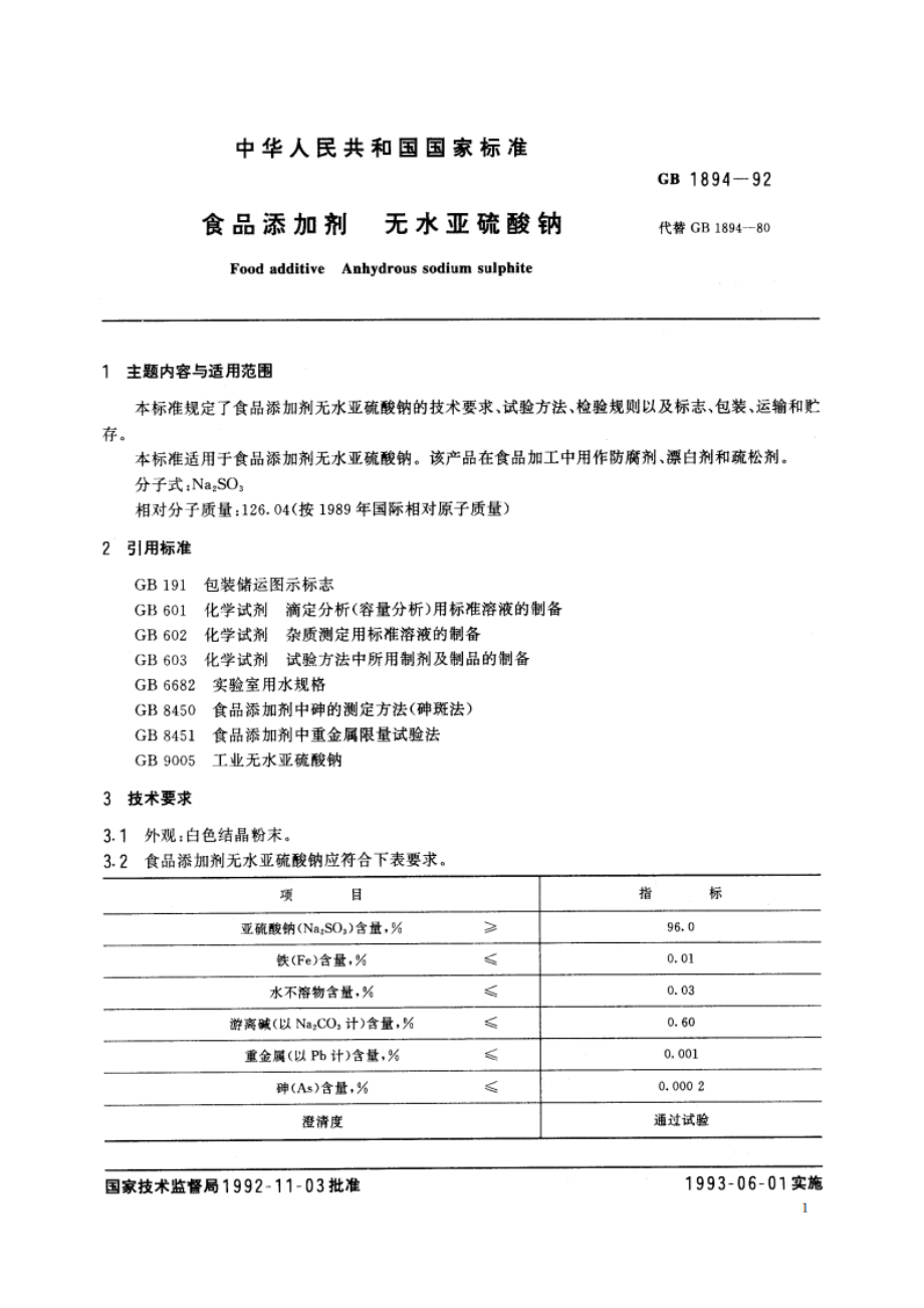 食品添加剂 无水亚硫酸钠 GB 1894-1992.pdf_第2页