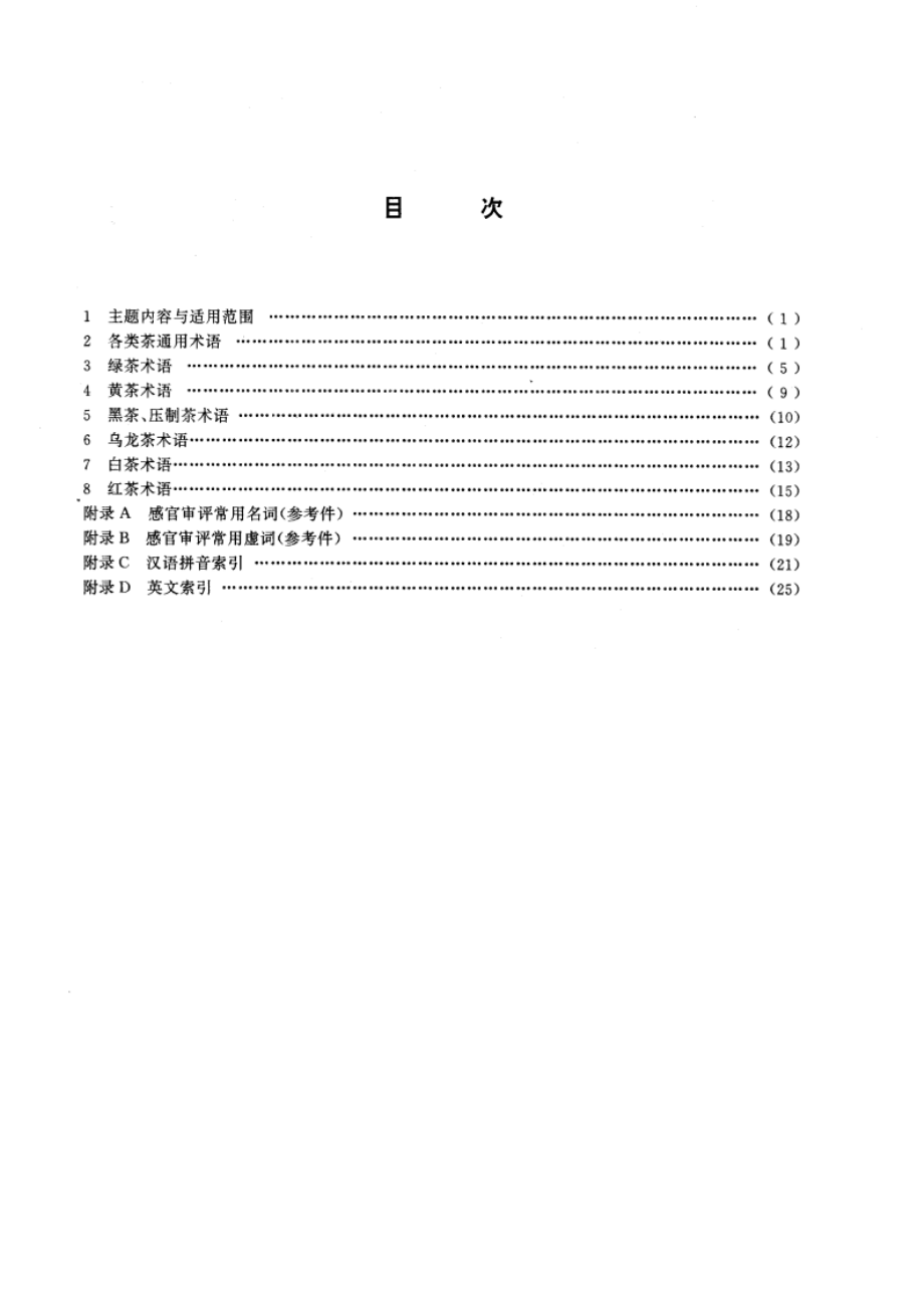 茶叶感官审评术语 GBT 14487-1993.pdf_第2页