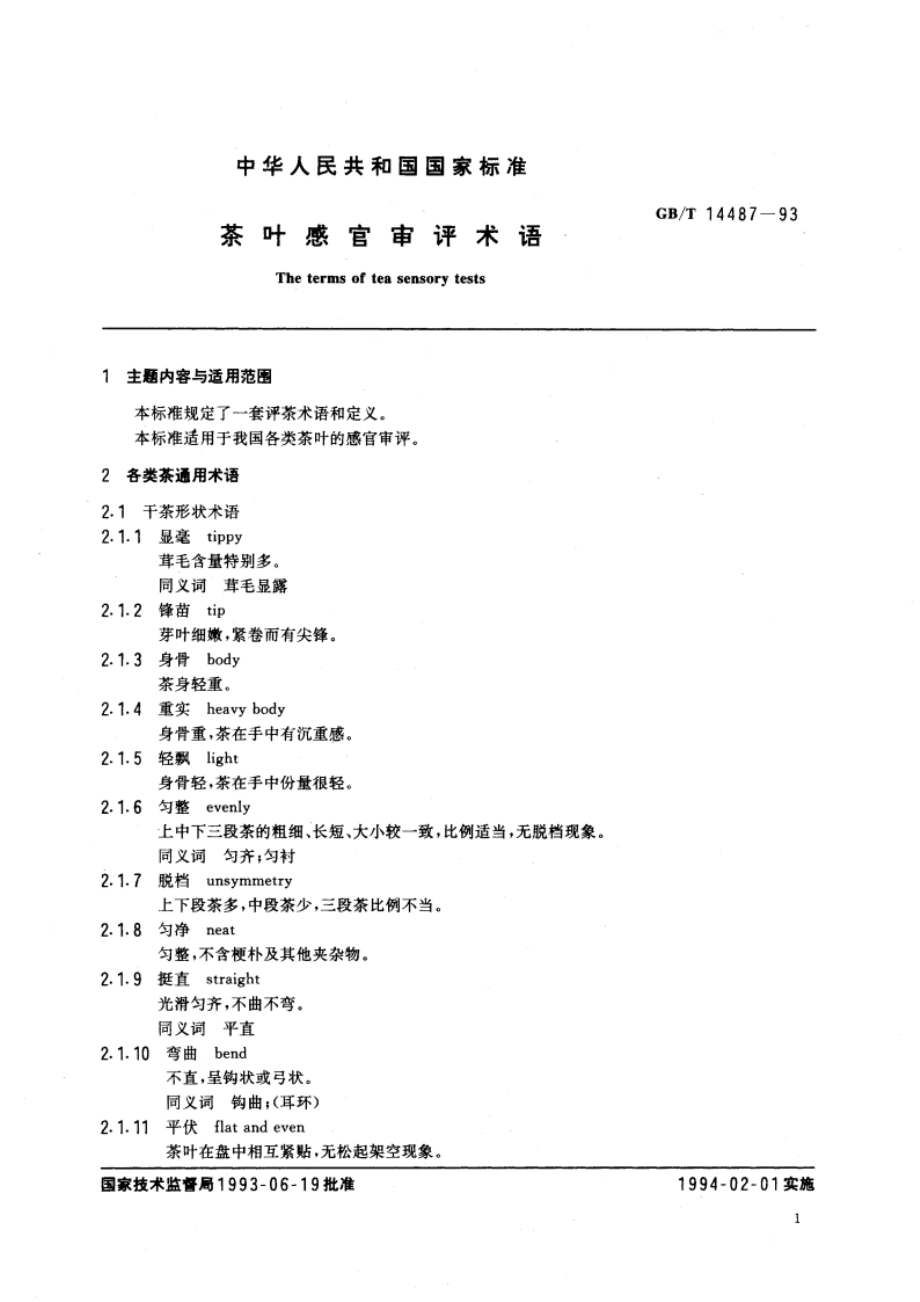 茶叶感官审评术语 GBT 14487-1993.pdf_第3页