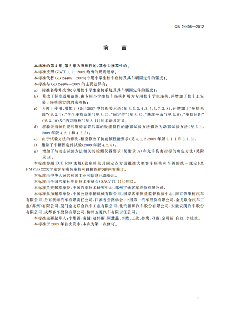 专用校车学生座椅系统及其车辆固定件的强度 GB 24406-2012.pdf_第3页