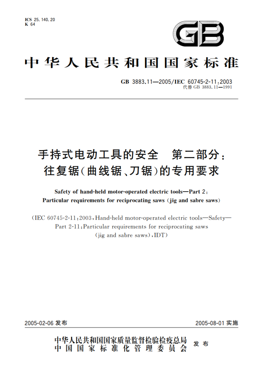 手持式电动工具的安全 第二部分：往复锯(曲线锯、刀锯)的专用要求 GB 3883.11-2005.pdf_第1页