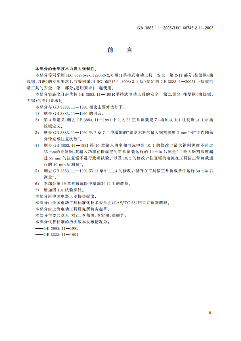 手持式电动工具的安全 第二部分：往复锯(曲线锯、刀锯)的专用要求 GB 3883.11-2005.pdf_第3页