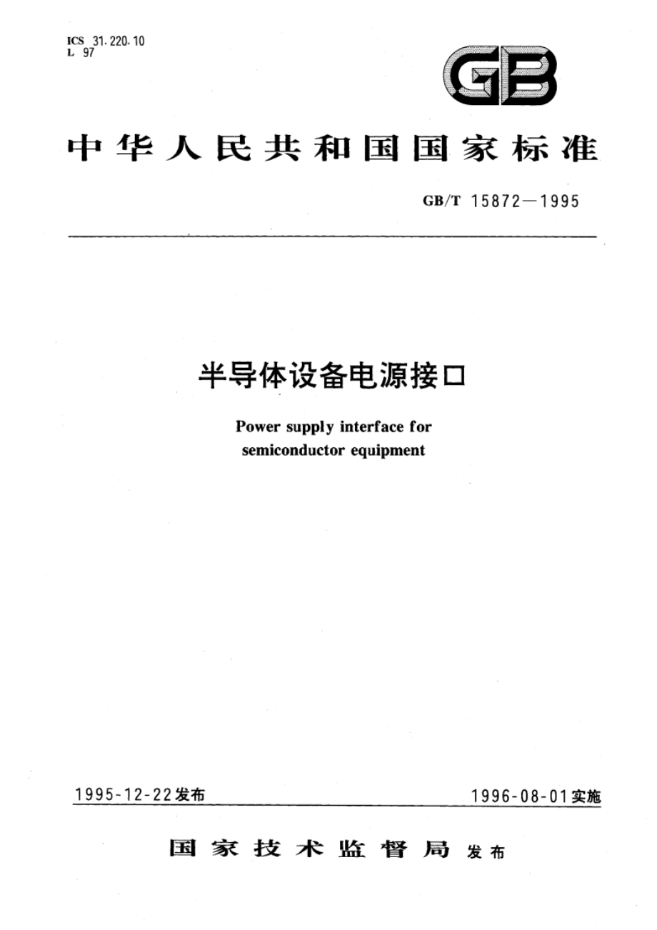 半导体设备电源接口 GBT 15872-1995.pdf_第1页