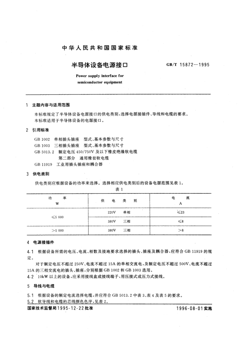 半导体设备电源接口 GBT 15872-1995.pdf_第3页