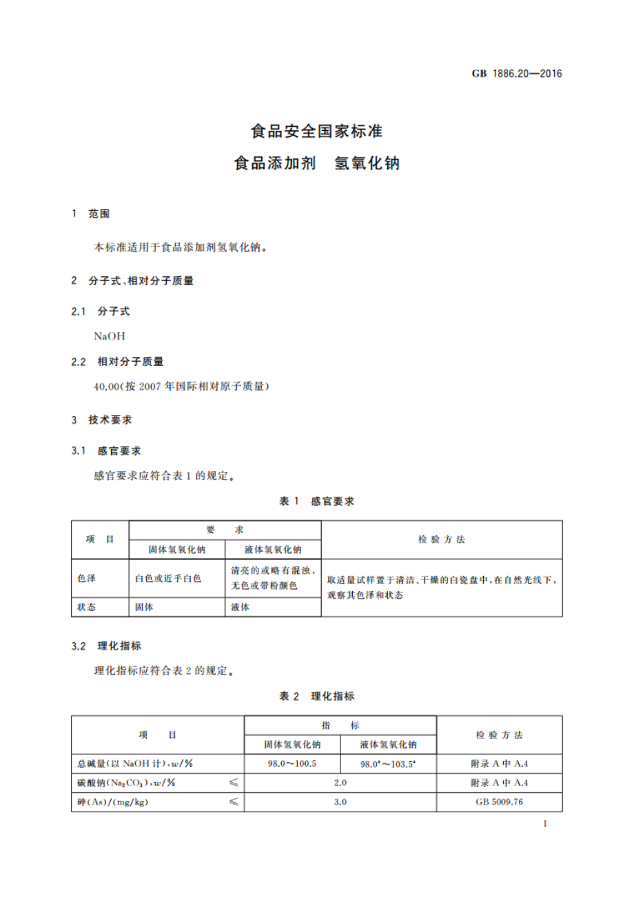 食品安全国家标准 食品添加剂 氢氧化钠 GB 1886.20-2016.pdf_第3页