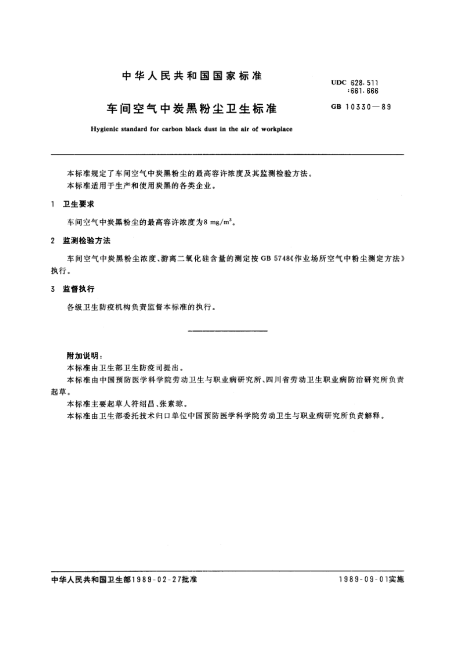 车间空气中炭黑粉尘卫生标准 GB 10330-1989.pdf_第2页