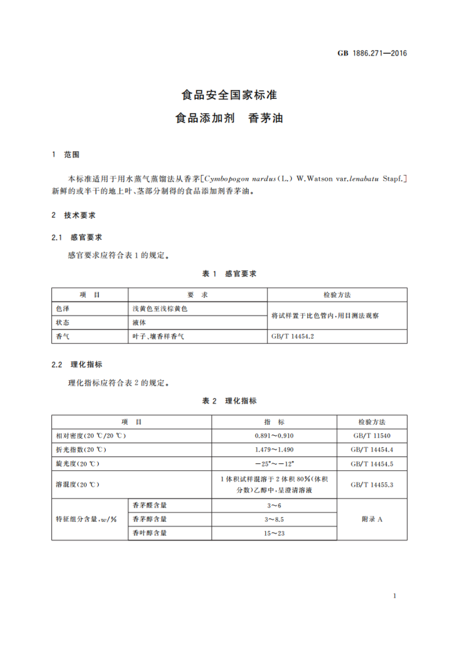 食品安全国家标准 食品添加剂 香茅油 GB 1886.271-2016.pdf_第2页