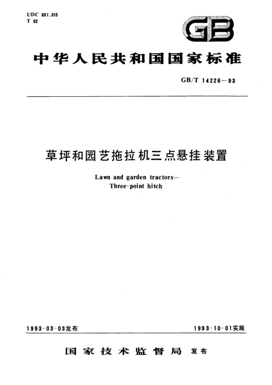 草坪和园艺拖拉机三点悬挂装置 GBT 14226-1993.pdf_第1页