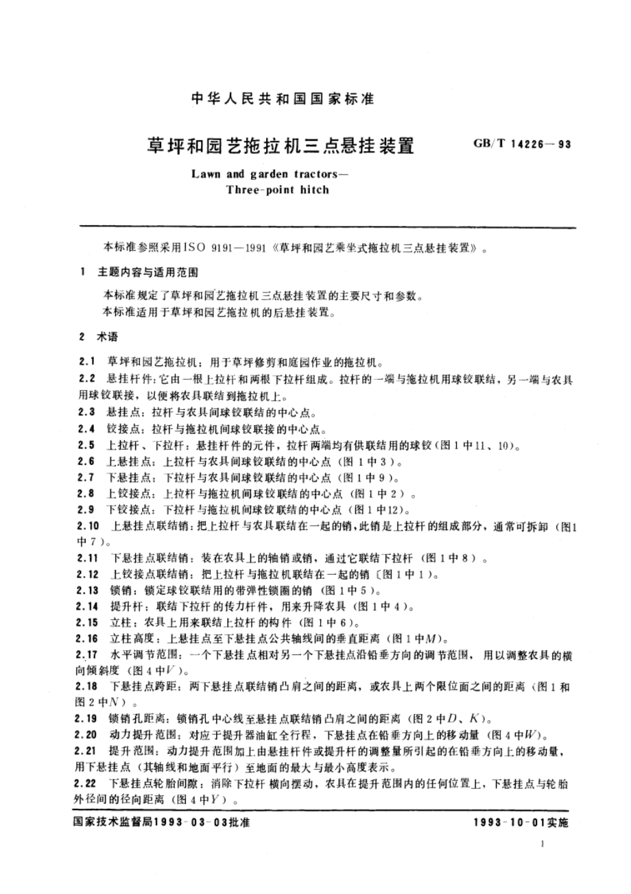 草坪和园艺拖拉机三点悬挂装置 GBT 14226-1993.pdf_第3页