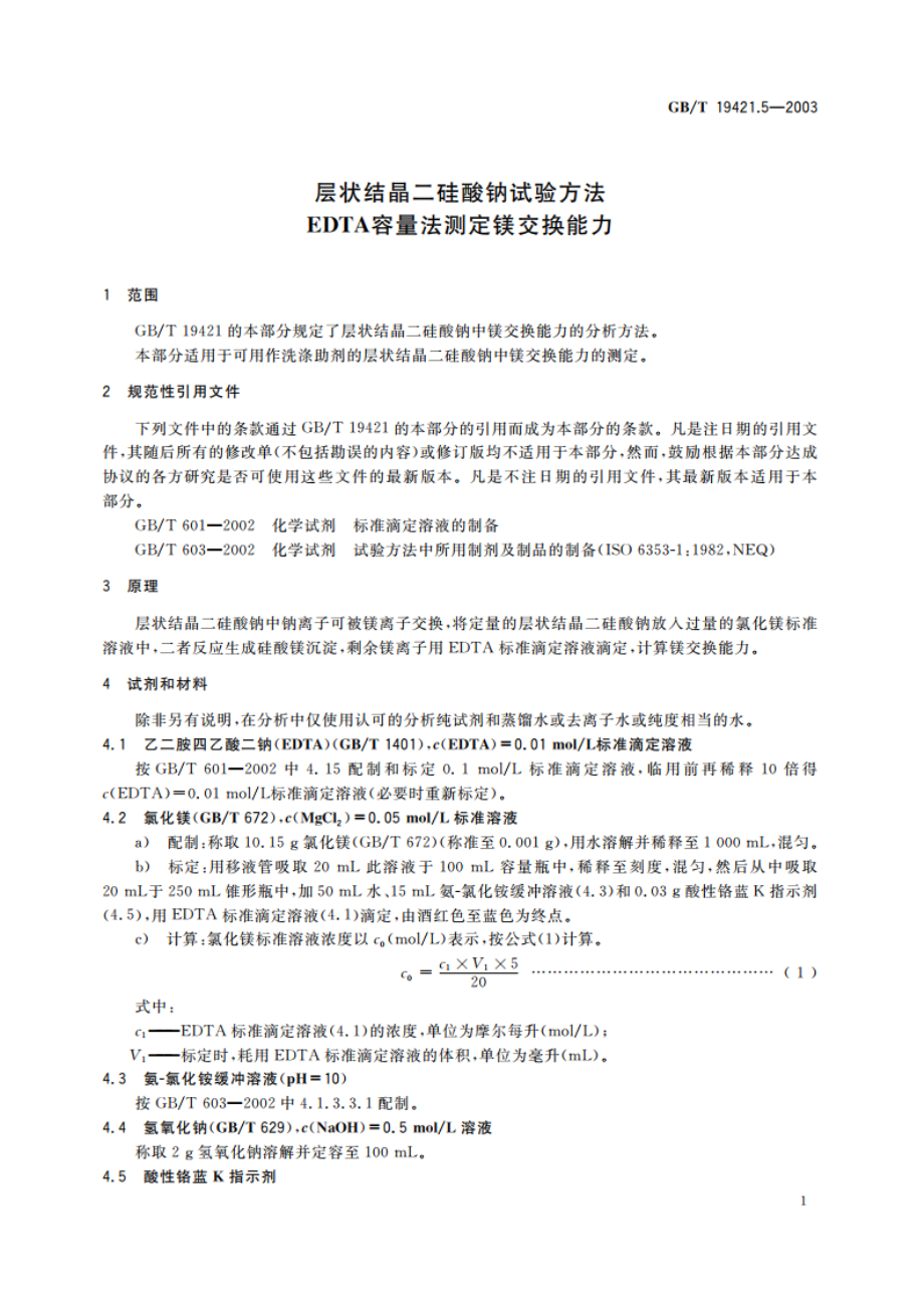 层状结晶二硅酸钠试验方法 EDTA 容量法测定镁交换能力 GBT 19421.5-2003.pdf_第3页