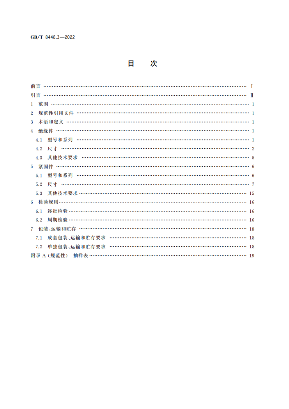 电力半导体器件用散热器 第3部分：绝缘件和紧固件 GBT 8446.3-2022.pdf_第2页