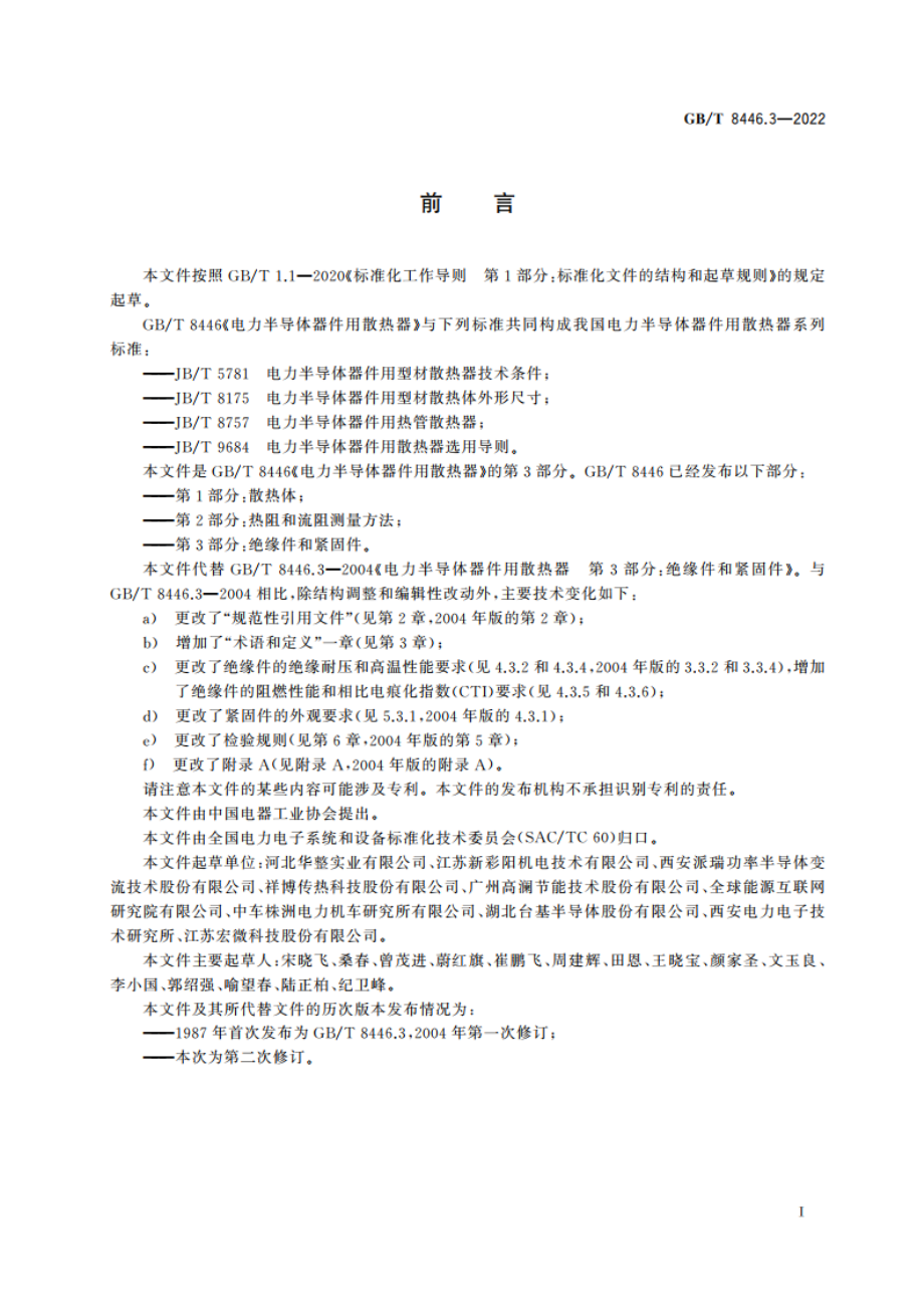 电力半导体器件用散热器 第3部分：绝缘件和紧固件 GBT 8446.3-2022.pdf_第3页