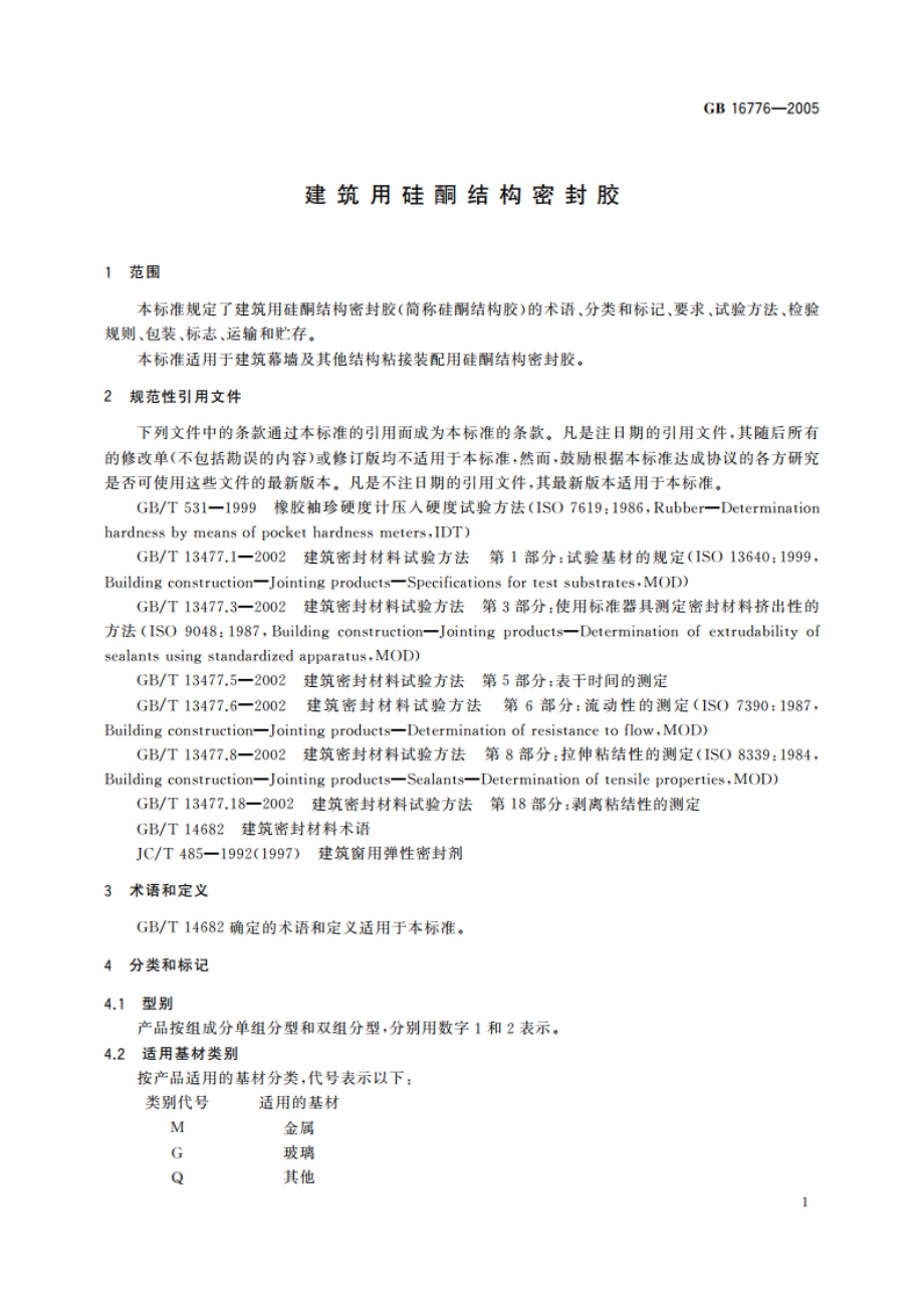 建筑用硅酮结构密封胶 GB 16776-2005.pdf_第3页