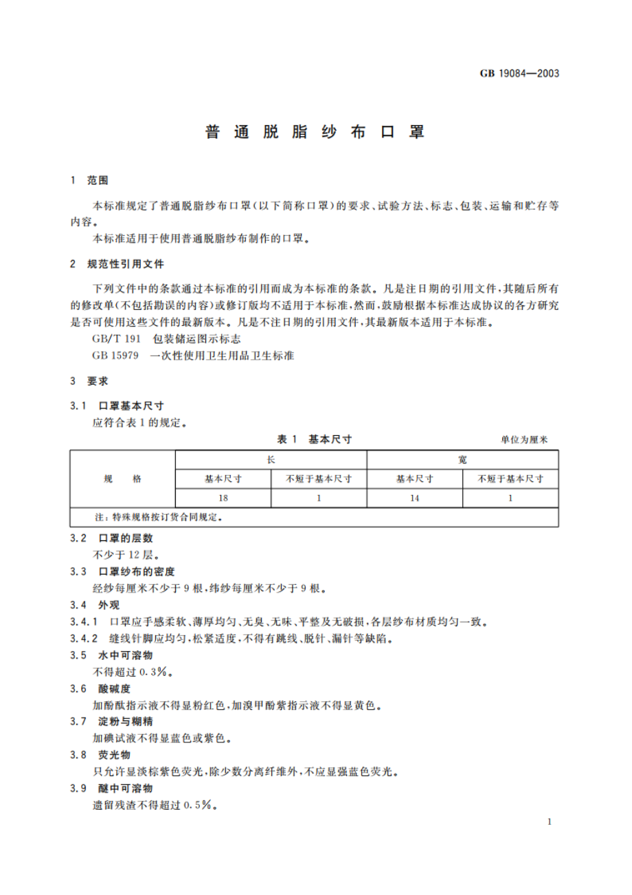 普通脱脂纱布口罩 GB 19084-2003.pdf_第3页