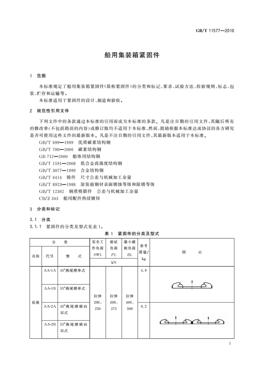 船用集装箱紧固件 GBT 11577-2010.pdf_第3页