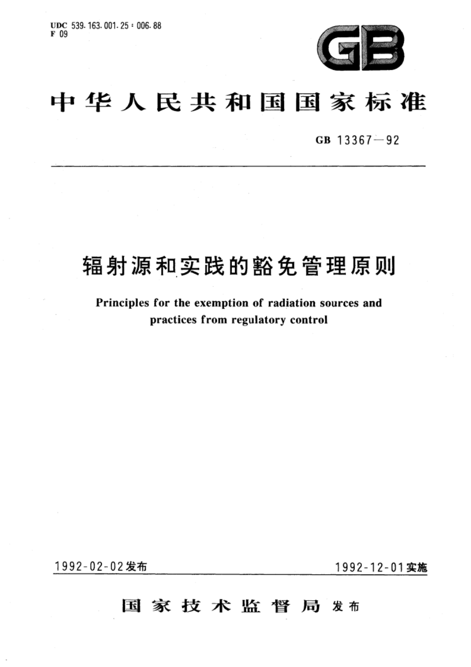 辐射源和实践的豁免管理原则 GB 13367-1992.pdf_第1页