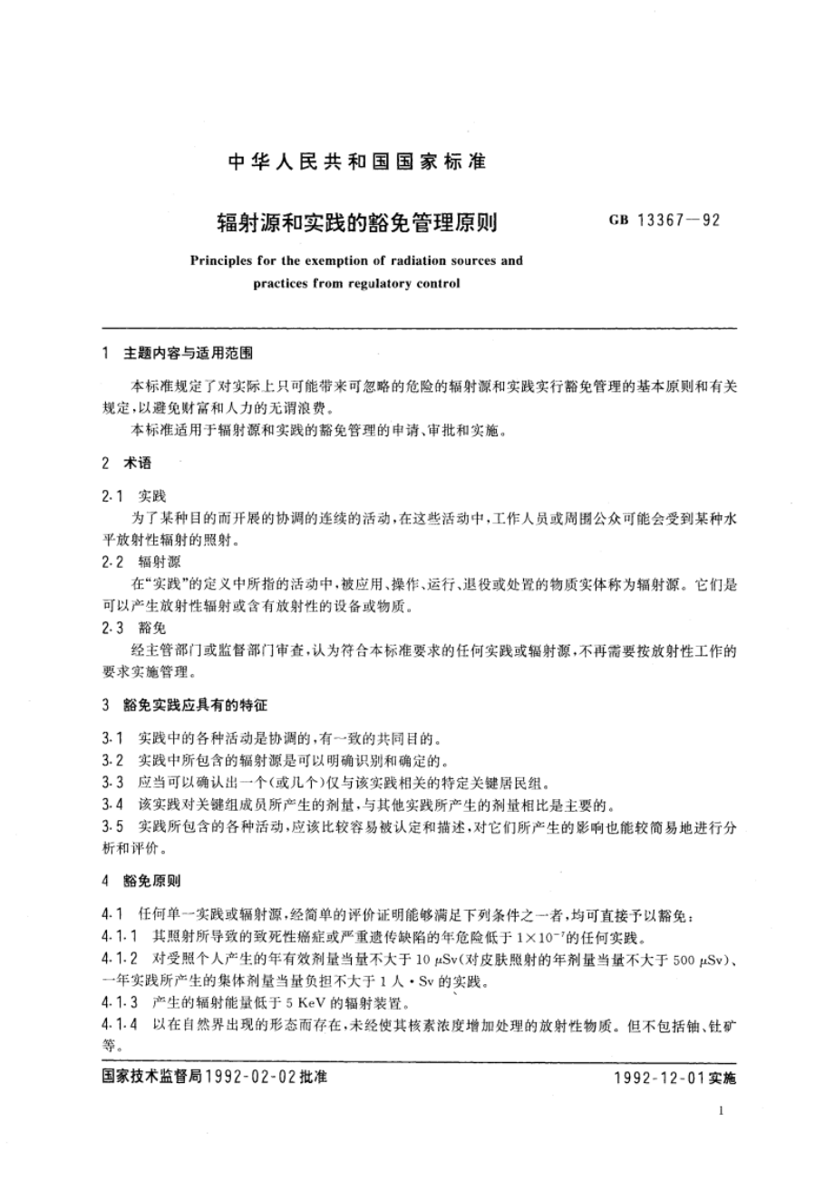 辐射源和实践的豁免管理原则 GB 13367-1992.pdf_第3页