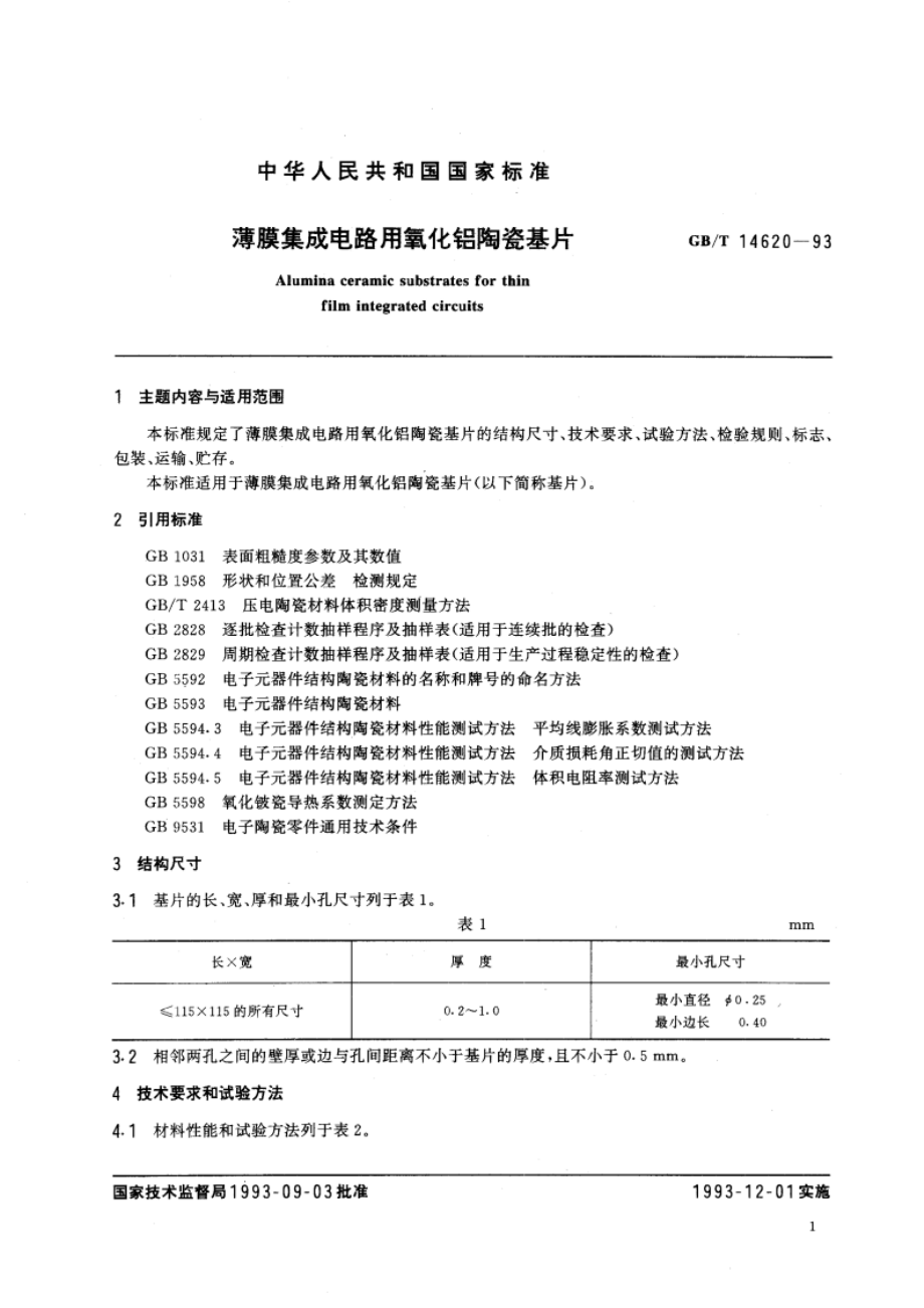 薄膜集成电路用氧化铝陶瓷基片 GBT 14620-1993.pdf_第2页