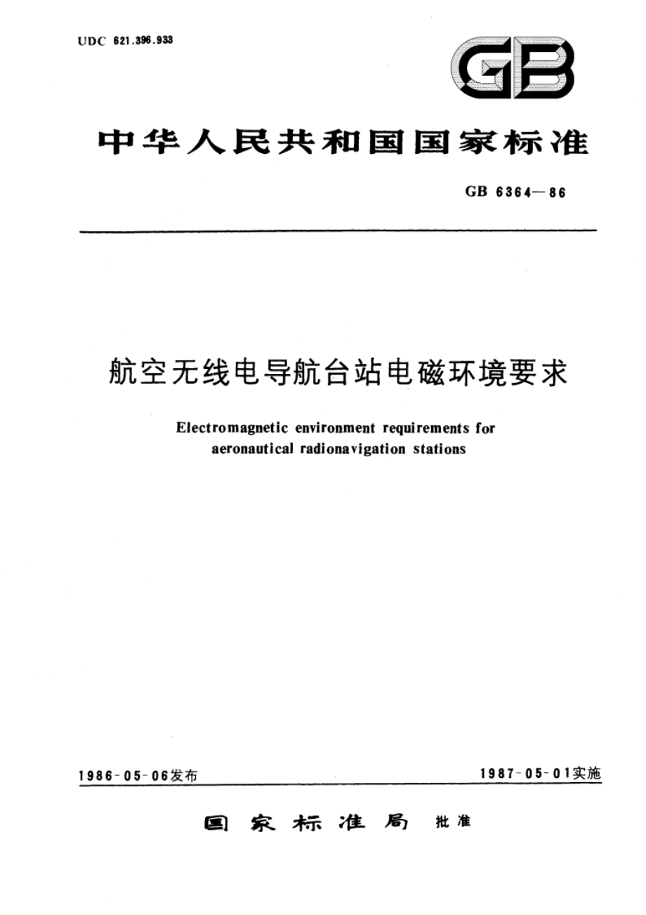 航空无线电导航台站电磁环境要求 GB 6364-1986.pdf_第1页