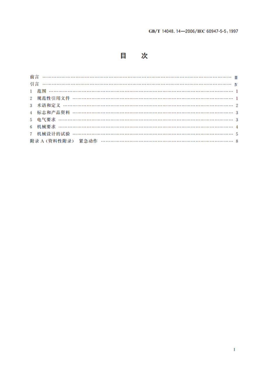 低压开关设备和控制设备 第5-5部分：控制电路电器和开关元件 具有机械锁闩功能的电气紧急制动装置 GBT 14048.14-2006.pdf_第2页