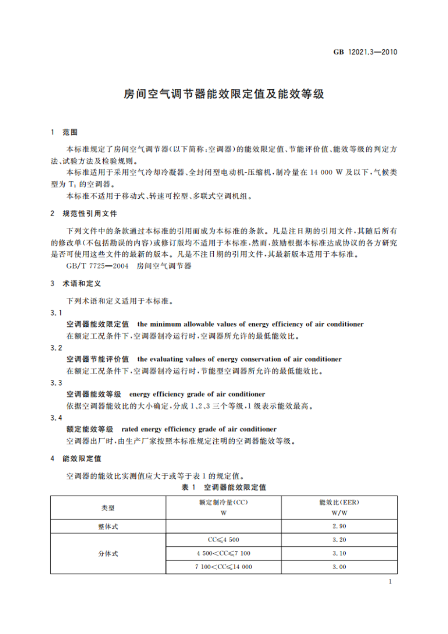 房间空气调节器能效限定值及能效等级 GB 12021.3-2010.pdf_第3页