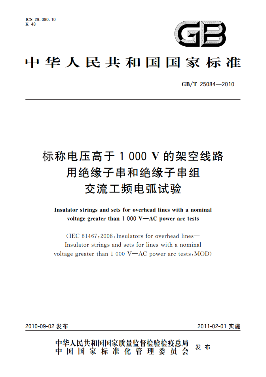 标称电压高于1 000 V的架空线路用绝缘子串和绝缘子串组 交流工频电弧试验 GBT 25084-2010.pdf_第1页