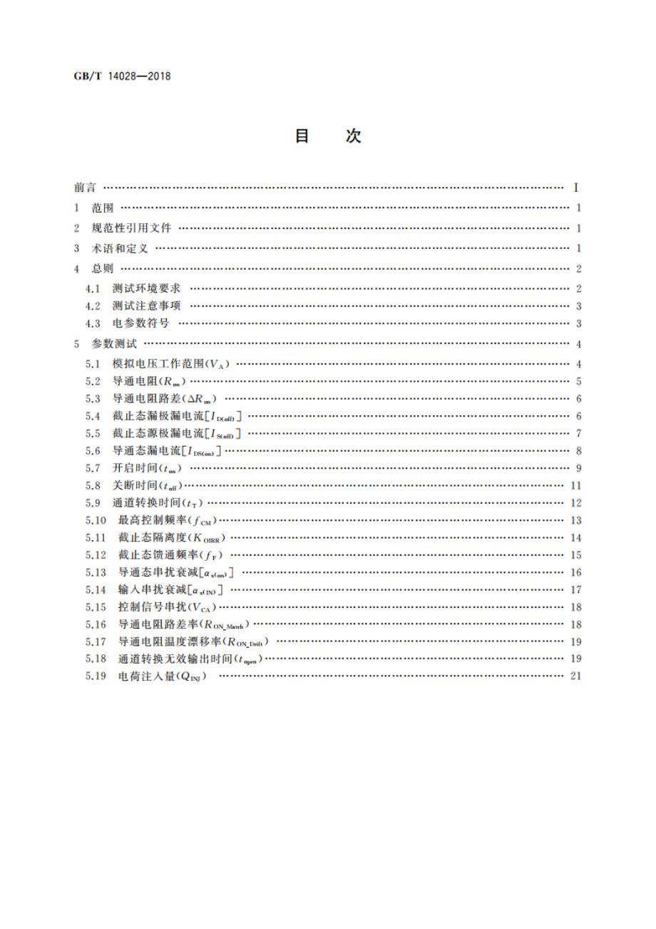 半导体集成电路 模拟开关测试方法 GBT 14028-2018.pdf_第2页