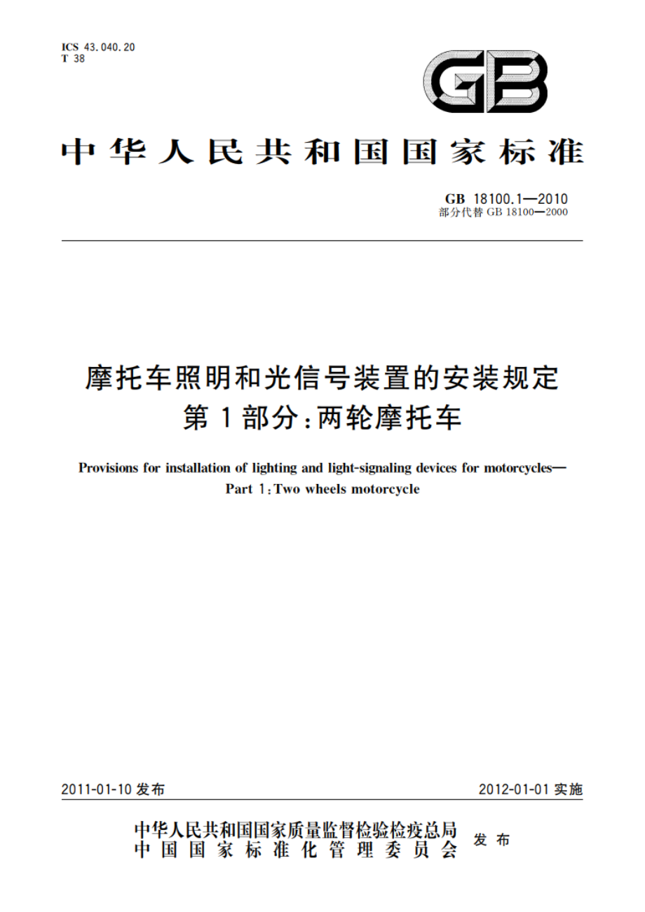 摩托车照明和光信号装置的安装规定 第1部分：两轮摩托车 GB 18100.1-2010.pdf_第1页