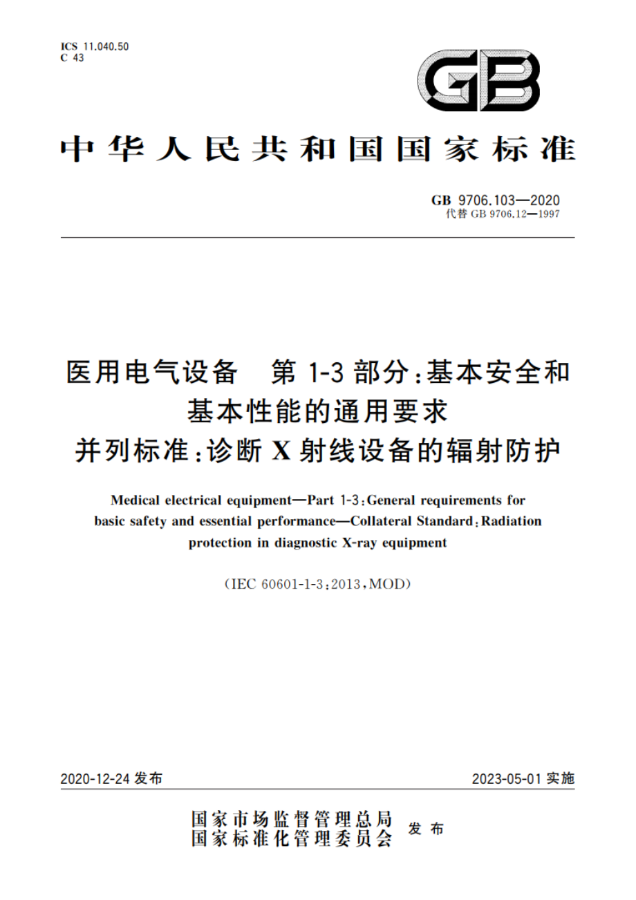 医用电气设备 第1-3部分：基本安全和基本性能的通用要求 并列标准：诊断X射线设备的辐射防护 GB 9706.103-2020.pdf_第1页