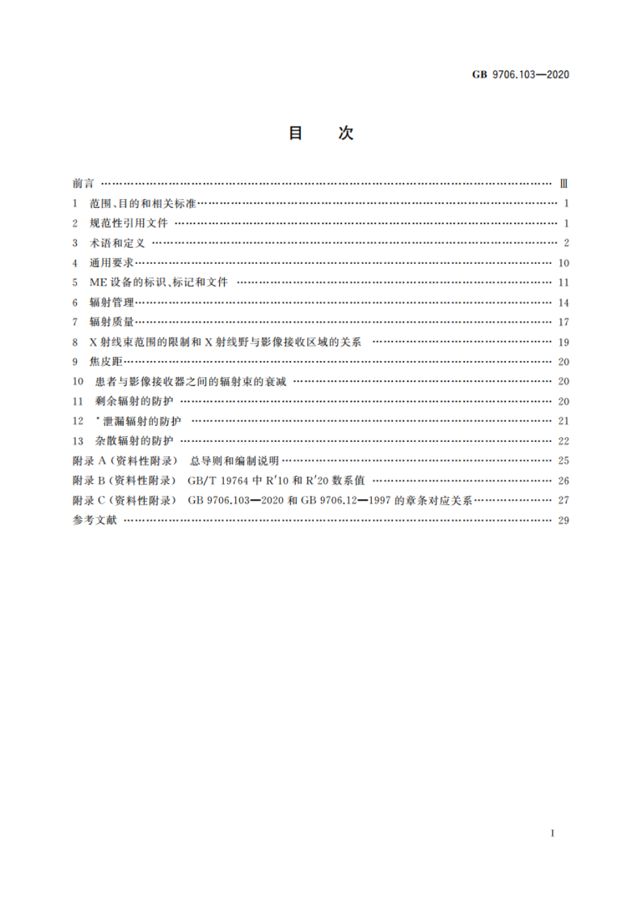 医用电气设备 第1-3部分：基本安全和基本性能的通用要求 并列标准：诊断X射线设备的辐射防护 GB 9706.103-2020.pdf_第2页