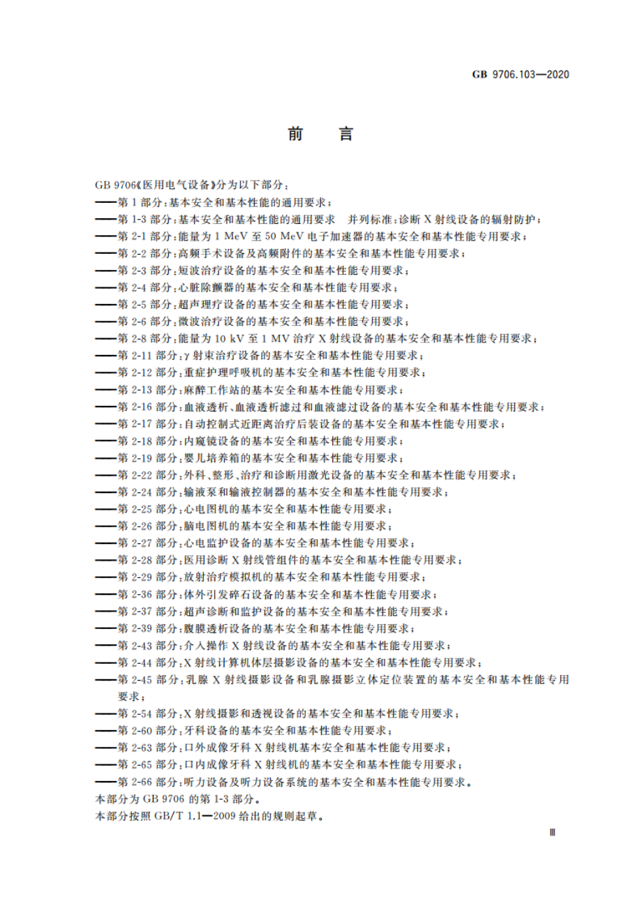 医用电气设备 第1-3部分：基本安全和基本性能的通用要求 并列标准：诊断X射线设备的辐射防护 GB 9706.103-2020.pdf_第3页