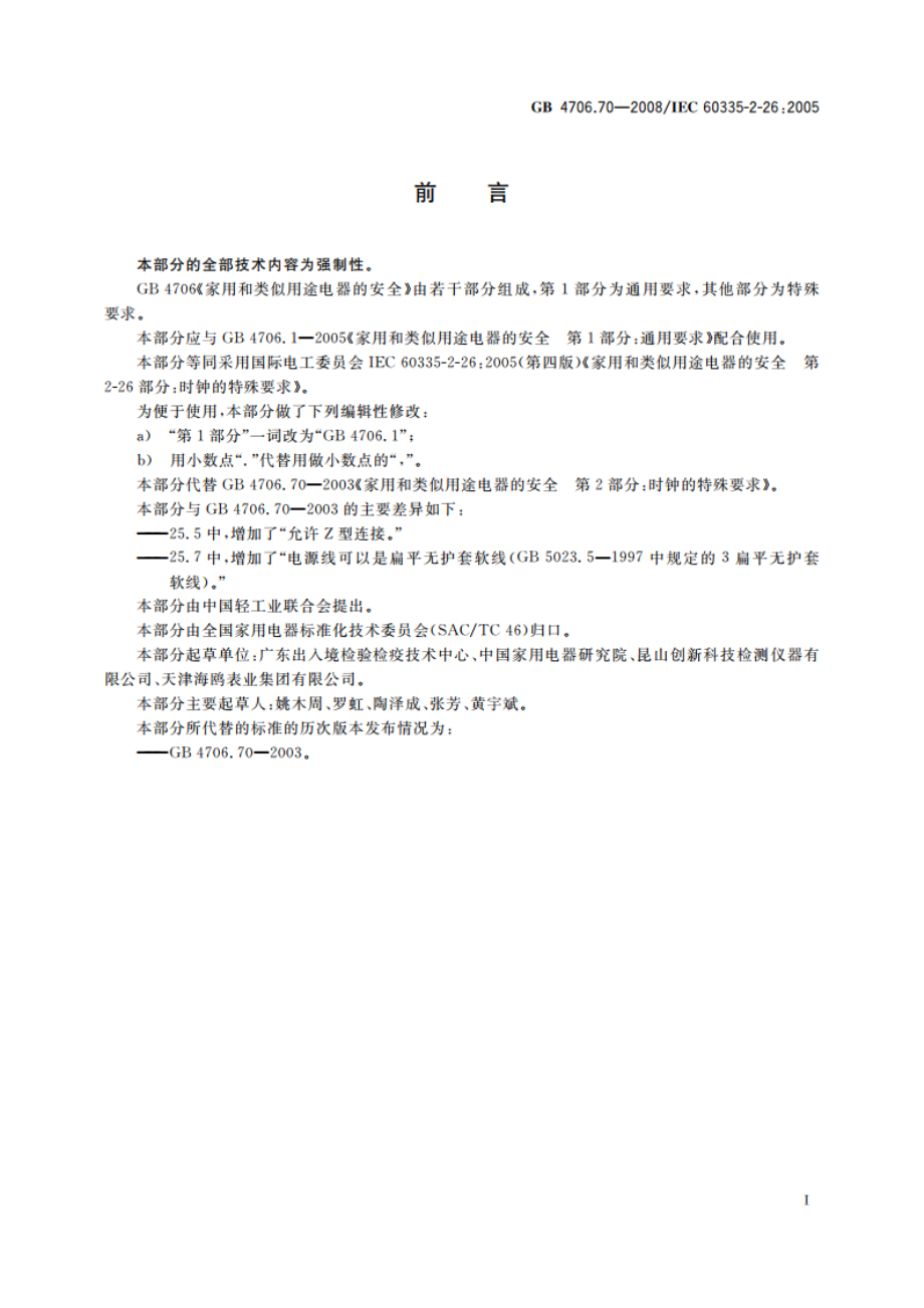 家用和类似用途电器的安全 时钟的特殊要求 GB 4706.70-2008.pdf_第3页