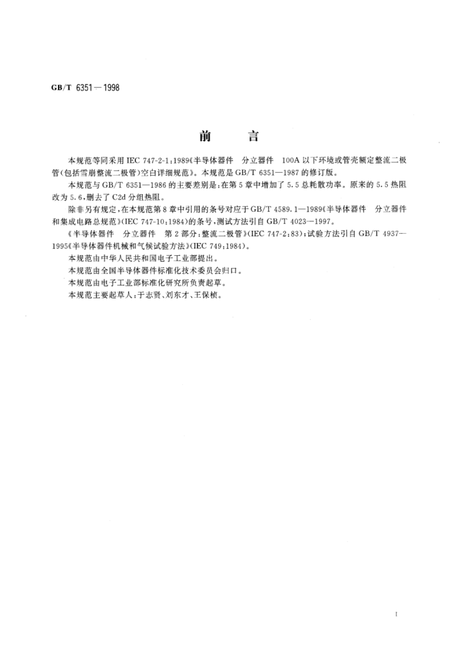 半导体器件 分立器件 第2部分：整流二极管 第一篇 100A以下环境或管壳额定整流二极管(包括雪崩整流二极管)空白详细规范 GBT 6351-1998.pdf_第2页