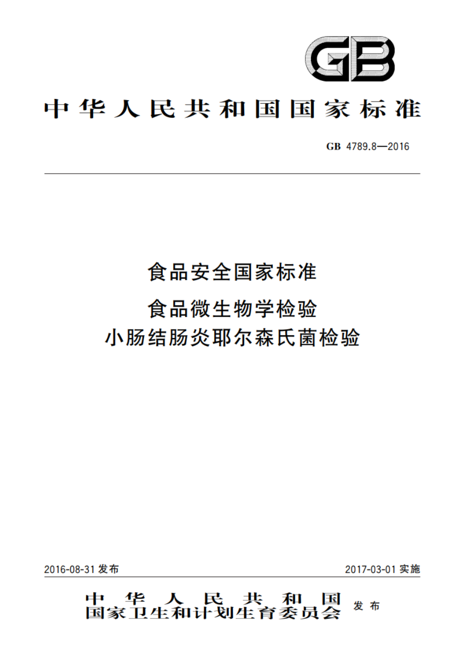 食品安全国家标准 食品微生物学检验 小肠结肠炎耶尔森氏菌检验 GB 4789.8-2016.pdf_第1页