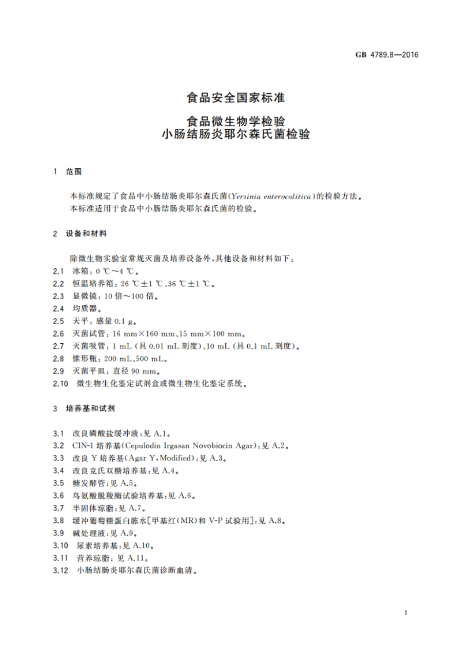 食品安全国家标准 食品微生物学检验 小肠结肠炎耶尔森氏菌检验 GB 4789.8-2016.pdf_第3页