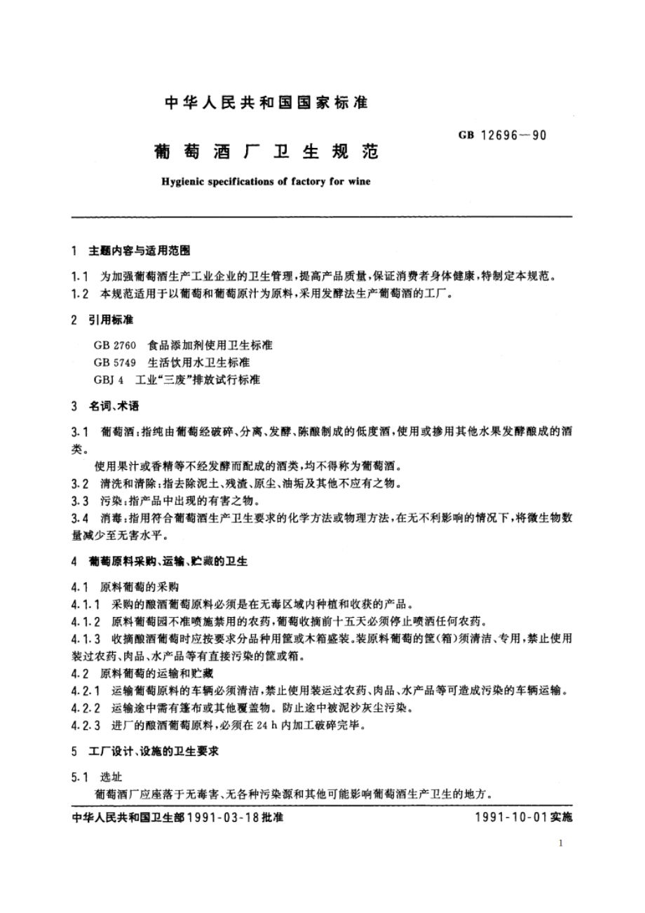 葡萄酒厂卫生规范 GB 12696-1990.pdf_第3页