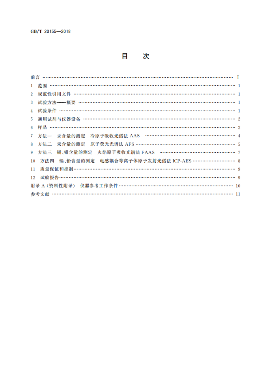 电池中汞、镉、铅含量的测定 GBT 20155-2018.pdf_第2页