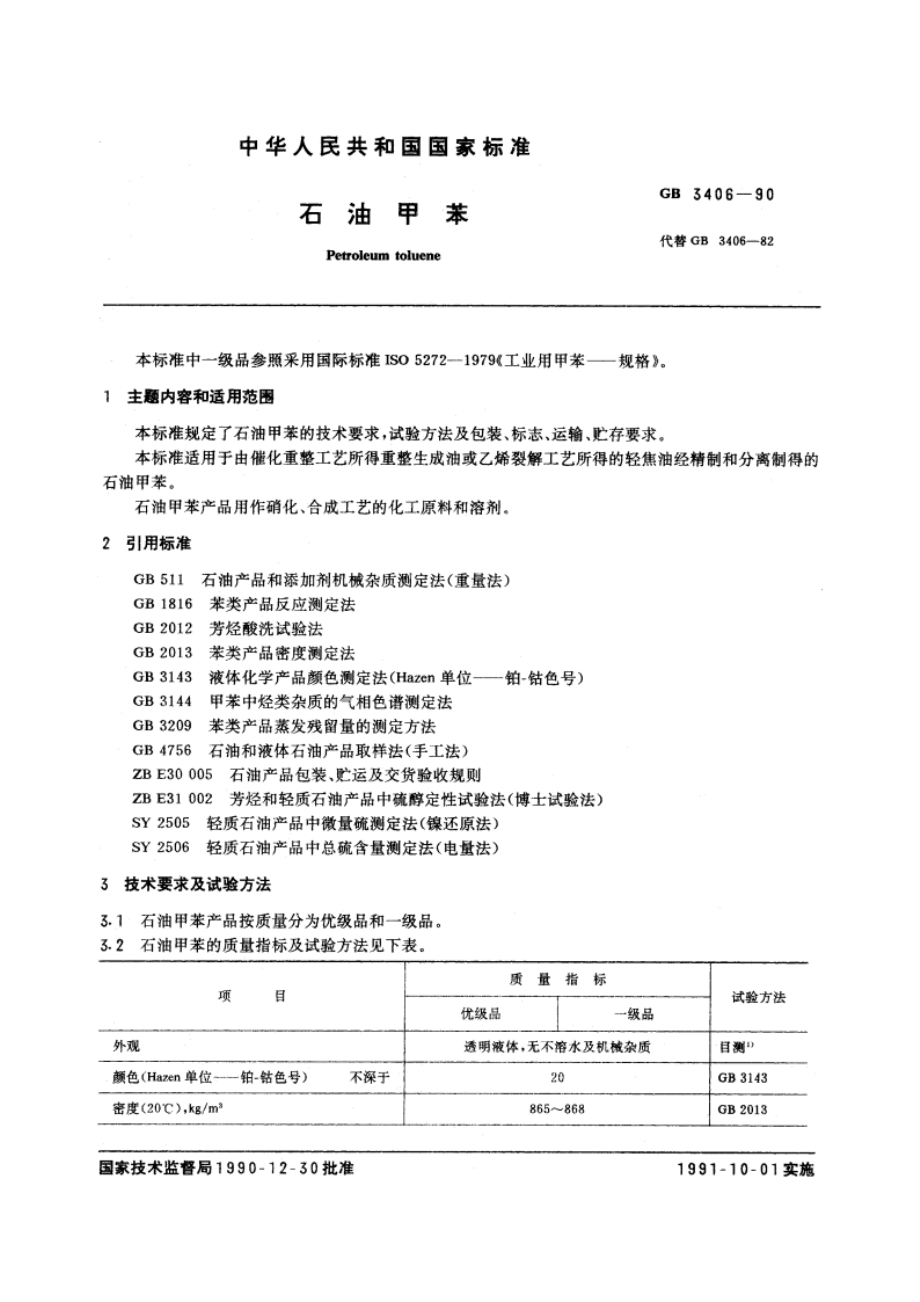 石油甲苯 GB 3406-1990.pdf_第3页