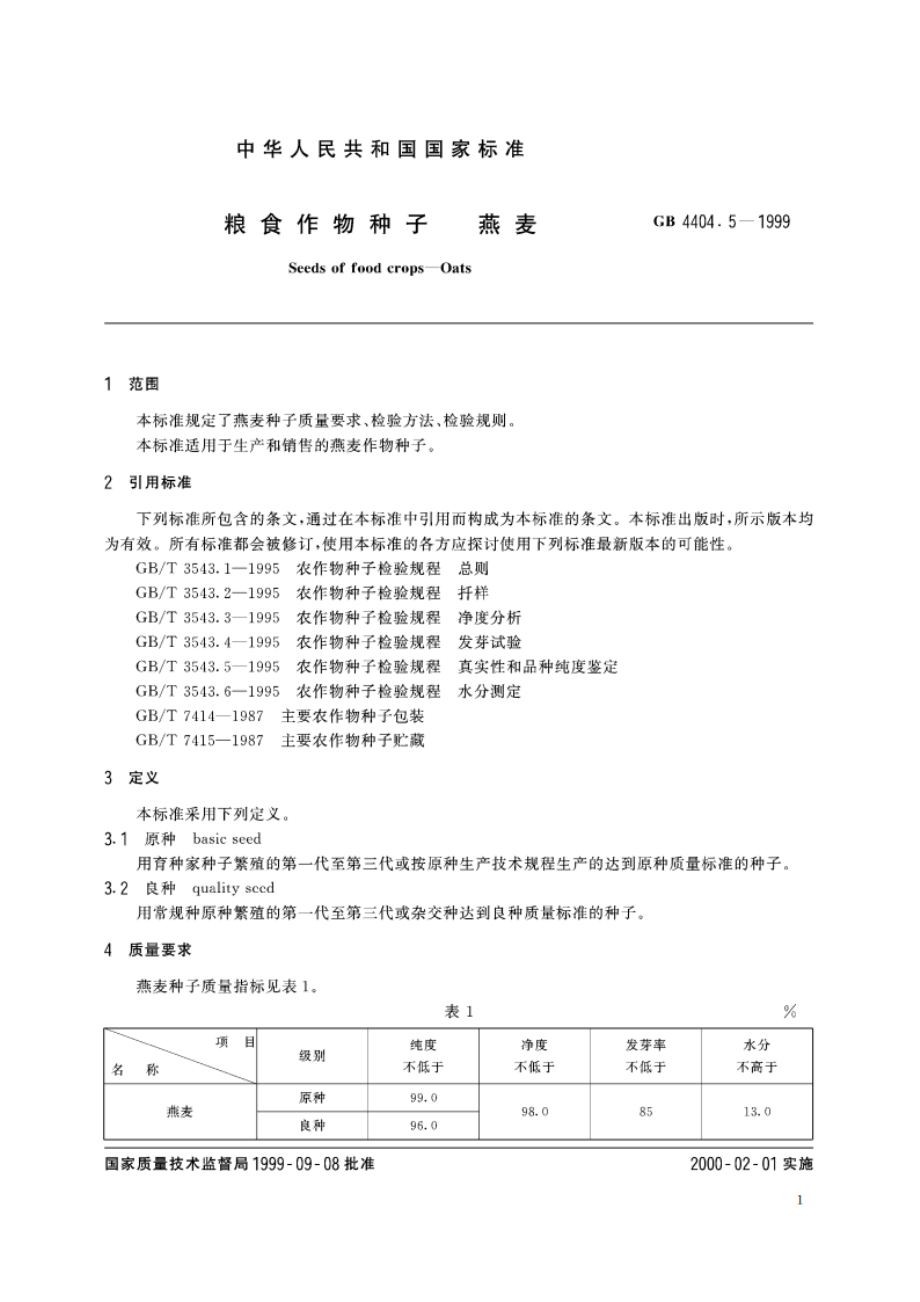 粮食作物种子 燕麦 GB 4404.5-1999.pdf_第3页