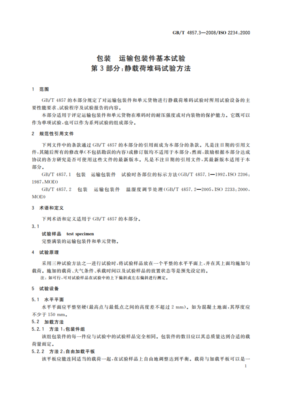 包装 运输包装件基本试验 第3部分：静载荷堆码试验方法 GBT 4857.3-2008.pdf_第3页