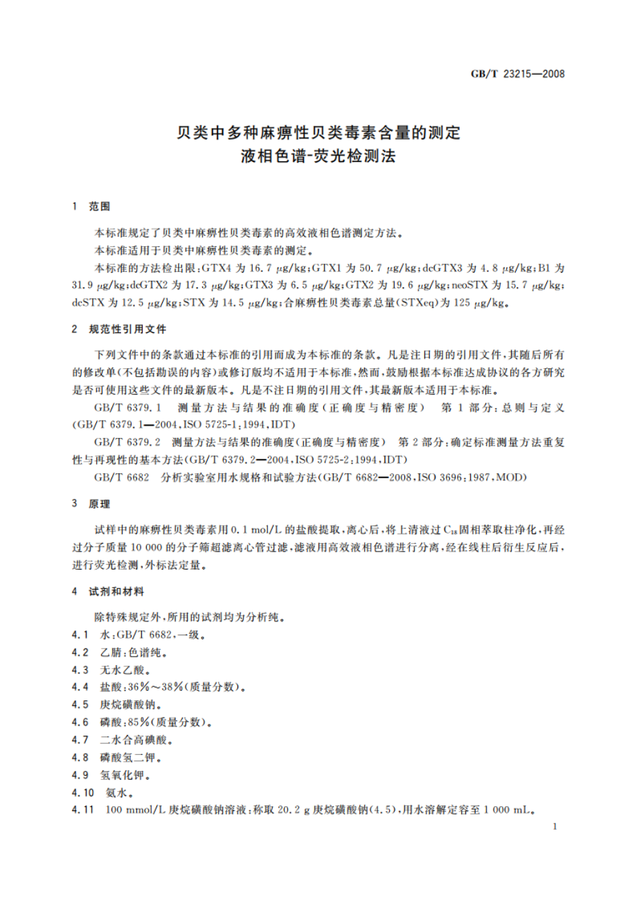 贝类中多种麻痹性贝类毒素含量的测定 液相色谱-荧光检测法 GBT 23215-2008.pdf_第3页