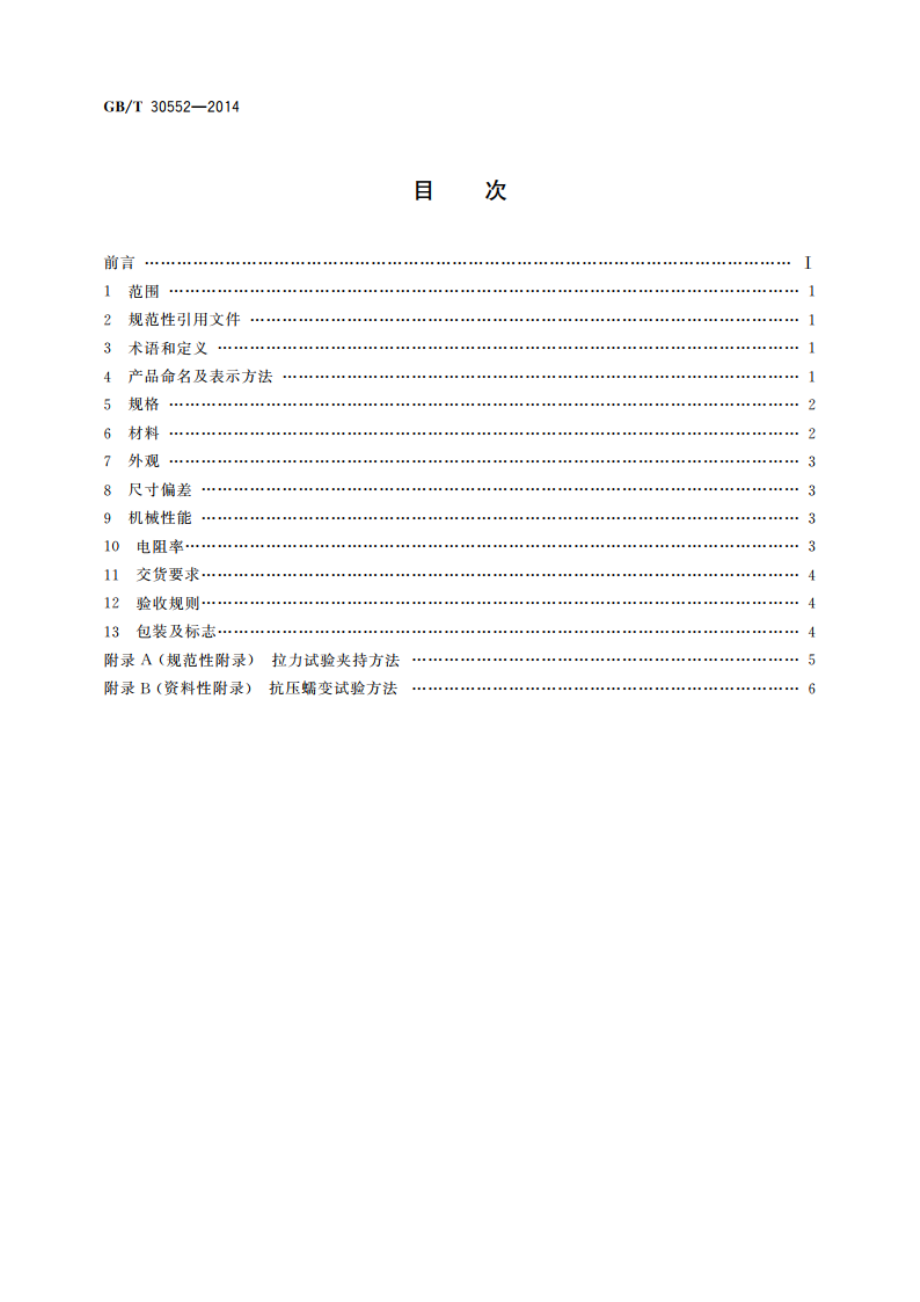 电缆导体用铝合金线 GBT 30552-2014.pdf_第2页