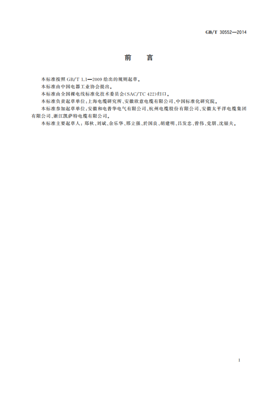 电缆导体用铝合金线 GBT 30552-2014.pdf_第3页