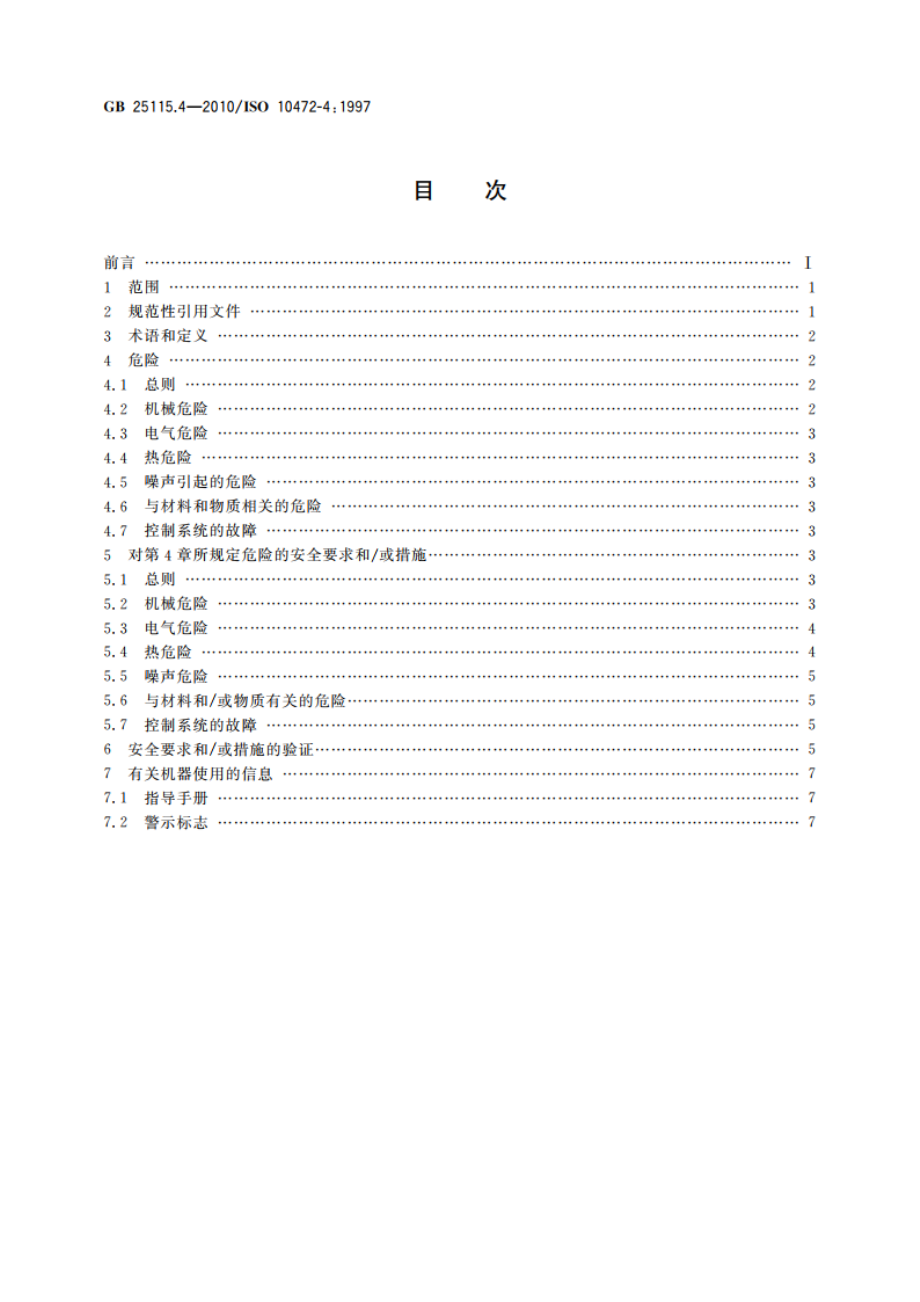 工业洗涤机械的安全要求 第4部分：烘干机 GB 25115.4-2010.pdf_第2页