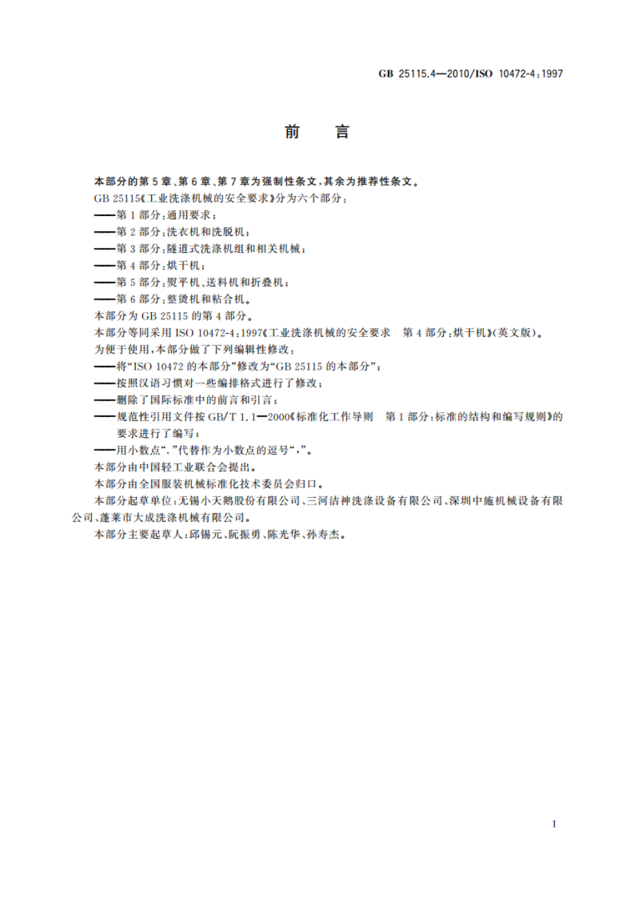 工业洗涤机械的安全要求 第4部分：烘干机 GB 25115.4-2010.pdf_第3页