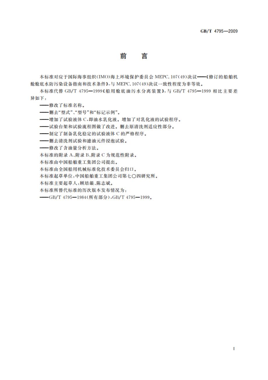 15 ppm舱底水分离器 GBT 4795-2009.pdf_第2页