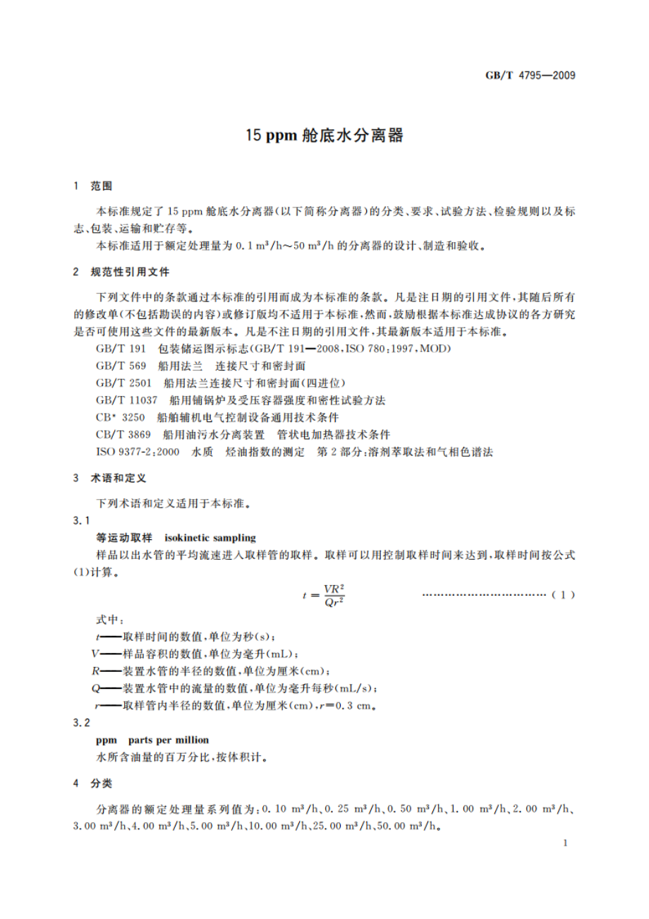 15 ppm舱底水分离器 GBT 4795-2009.pdf_第3页